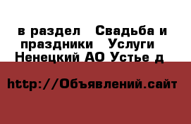  в раздел : Свадьба и праздники » Услуги . Ненецкий АО,Устье д.